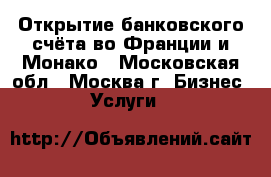 Открытие банковского счёта во Франции и Монако - Московская обл., Москва г. Бизнес » Услуги   
